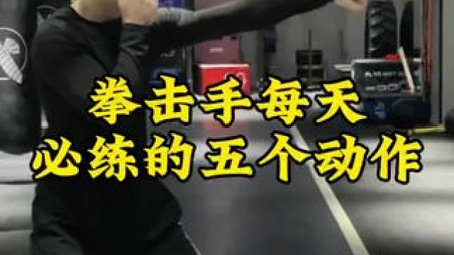 每天必练的五个动作，每个动作30秒，收藏慢慢练#拳击 #零基础学格斗 #拳击教学 #干货教学 #拳击