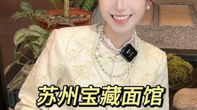 苏州竟然有这样的面馆？真是一眼万年！#中国人有自己的碳水 #省饭课代表  #人间烟火   #心动打卡