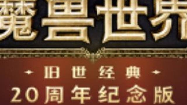 你就A吧.一A一个不吱声 #魔兽世界 #魔兽世界硬核模式