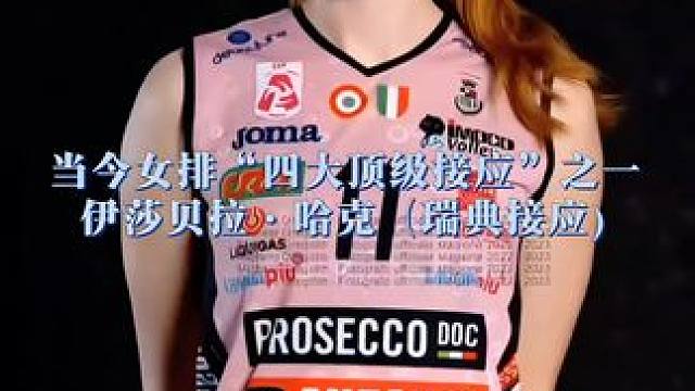 排球世界·人物| 伊莎贝拉·哈克（瑞典接应)，当今女子排坛“四大顶级接应”之一 #排球 #女排 #暴