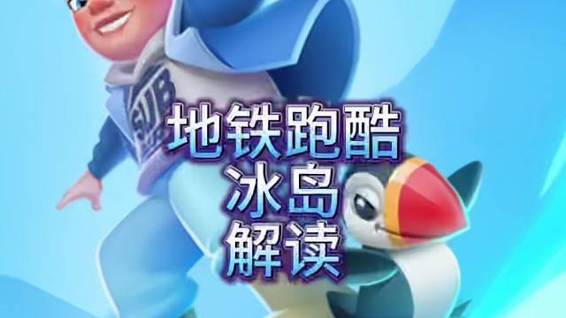 地铁跑酷冰岛解读#地铁跑酷