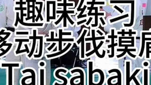柔道趣味练习-移动步伐摸肩
#柔道 #日常训练 #趣味教学 #柔道教学 #因为热爱所以坚持