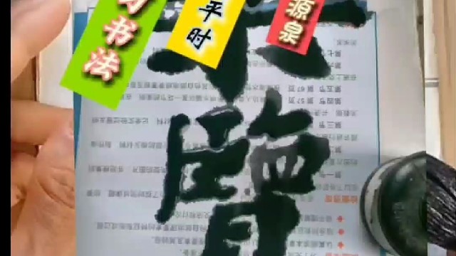 学习书法怎样找到平时日常练字的动力源泉
