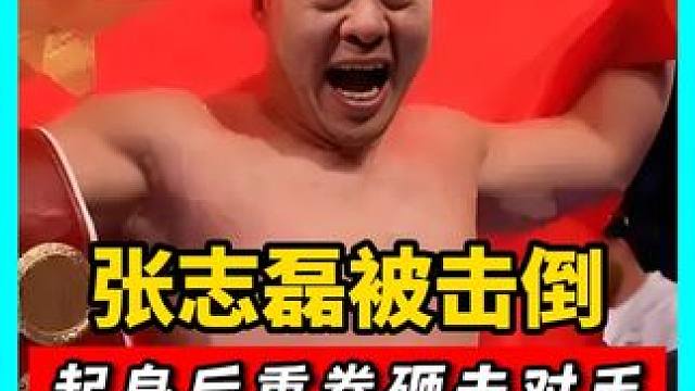 泰森大弟子太狠了，一拳爆头放倒张志磊，起身后疯狂还击对手！#拳击 #搏击 #格斗