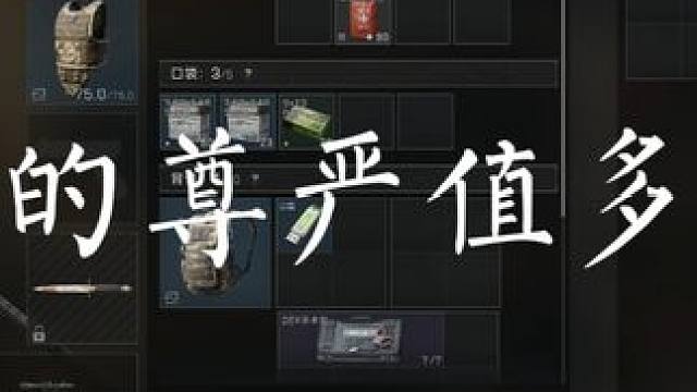 在线比朋友 艾瑞克的尊严也就最多128个W #三角洲行动  #三角洲行动欢乐剧场 #三角洲行动烽火地