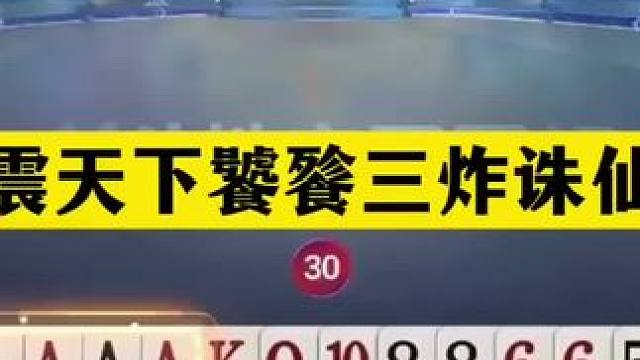 斗地主：名震天下饕餮三炸诛仙局！三炮铁牌惨遭暗算！结局逆天#斗地主残局 #斗地主