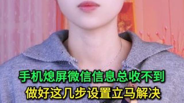 手机熄屏微信信息总延迟或收不到！只需做好这几步设置，立马解决 #手机使用技巧 #玩转数码 #数码 #