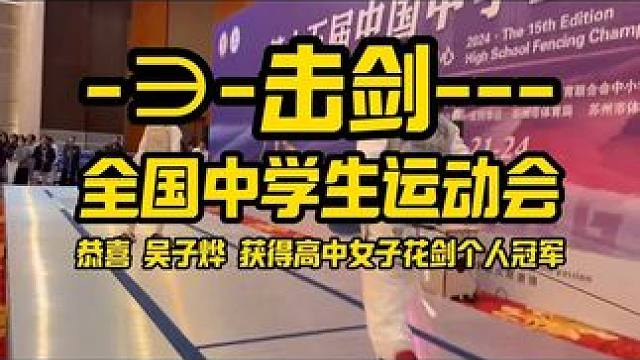 全国中学生运动会女子花剑夺冠 