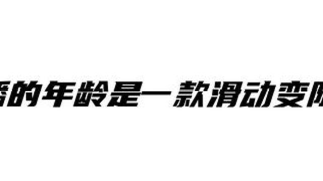 #声动小粉 哈哈哈，主打一个自己的年龄自己说了算～ #唱见小粉 #克拉