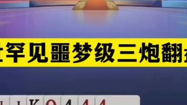斗地主：稀世罕见噩梦级三炮翻盘局！铁牌撞上金牌内鬼！结局逆天#斗地主残局 #斗地主