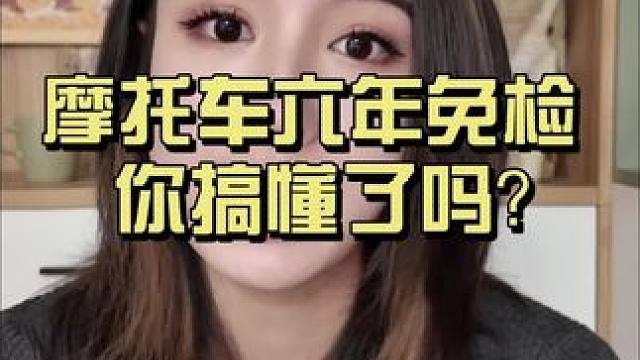 摩托车的六年免检 你搞清楚了吗？ #摩托车 #摩托车六年免检 #摩托车从零开始教学