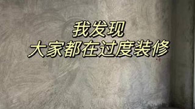 千万不要过度装修！不要盲目跟风|||我发现，大家都在过度装修，
其实舒适的家居氛围
是在做减法。
结