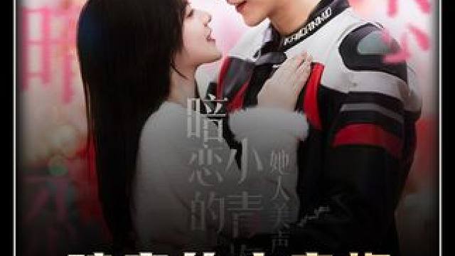 #短剧新番计划 #饭余剧场 #暗恋的小青梅她人美声甜 #火爆短剧来袭好看又上头的短剧