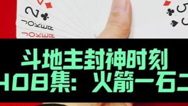 斗地主封神时刻 第408集：火箭一石二鸟之计#斗地主 #扑克牌