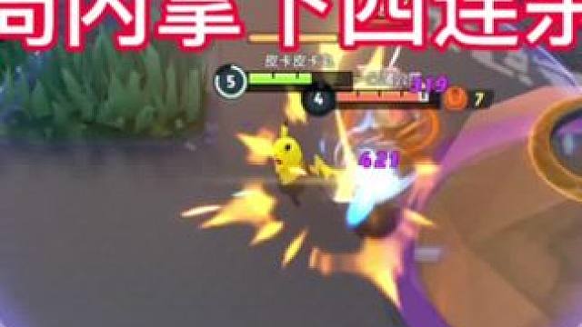 皮卡丘教你如何在局内拿下四连杀
#宝可梦大集结 #皮卡丘 #宝可梦大集结手游 #游戏日常 #教程
