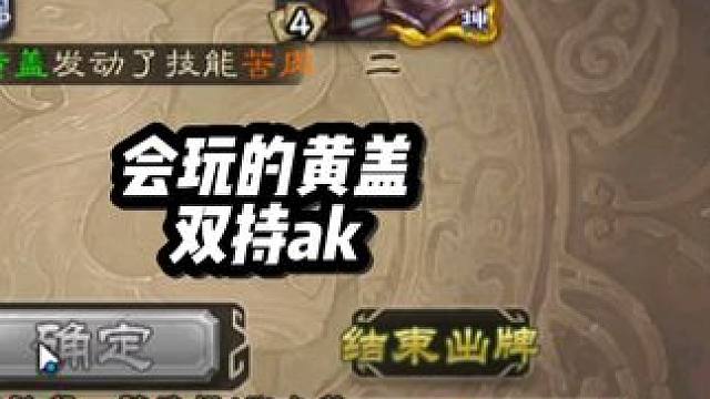 玩盖子刷到ak都不要了，难不成说?...#三国杀 #三国杀移动版