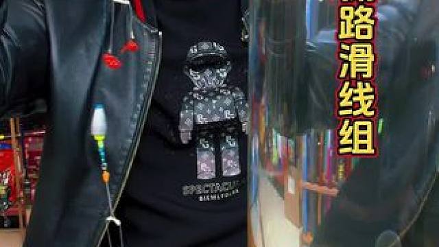 自动找底路滑套装 如果你想玩路滑，但是不会找底调漂，那这套自动找底的路滑套装就非常适合了。#路滑钓法