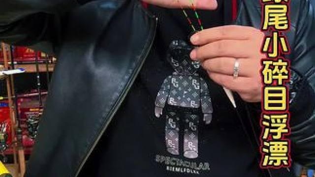 川泽红绿尾浮漂 长竿钓鲫鱼，川泽这款红绿尾的小碎目浮漂，看漂更加清晰，而且高吃铅比，灵敏度也非常高。