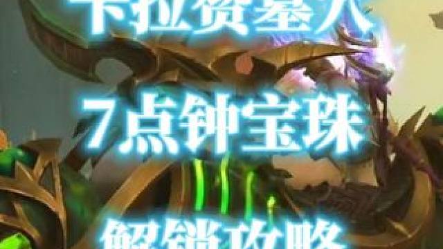 卡拉赞墓穴7点钟方向宝珠解锁攻略 解密坐骑邪能摩托氮素魔影 #魔兽世界二十周年  #邪能摩托  #卡