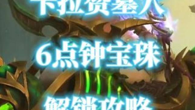 卡拉赞墓穴6点钟方向宝珠解锁攻略 解密坐骑邪能摩托氮素魔影 #魔兽世界20周年  #邪能摩托  #卡