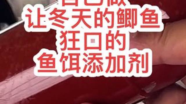 自己做让冬天的鲫鱼兴奋，狂口吸食的鱼饵添加剂 #鱼饵添加剂 #饵料添加剂 #鱼饵制作 #钓鱼小药添加