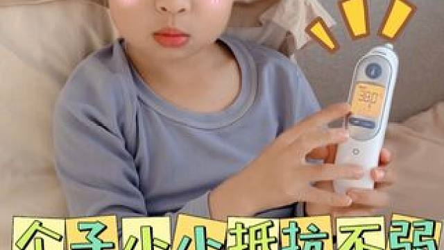 个子小小抵抗不弱 