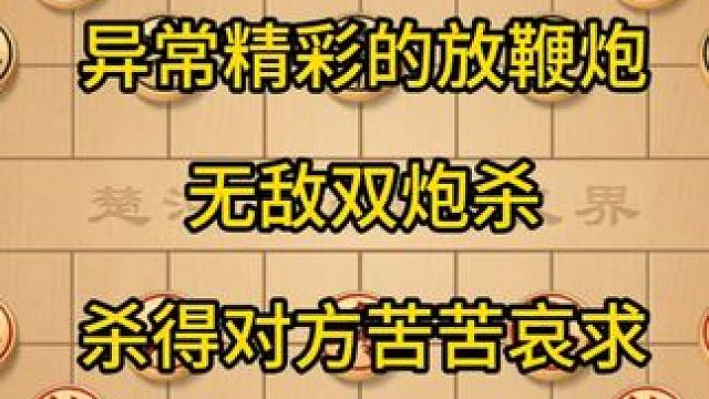 异常精彩的放鞭炮，无敌双炮杀，杀得对方苦苦哀求。 异常精彩的放鞭炮，无敌双炮杀，杀得对方苦苦哀求。#