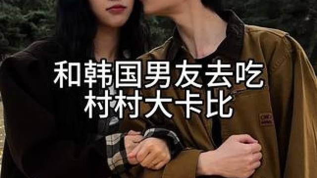 和韩国男友去吃村村大卡比 去首尔近郊吃春川烤鸡排顺便喂羊篇#中韩情侣 #vlog #韩国旅游这样玩