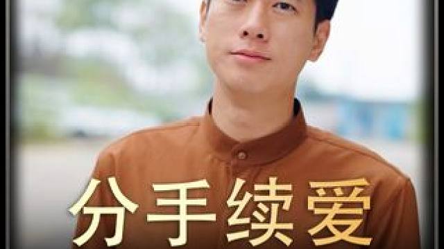 3#分手续爱后续