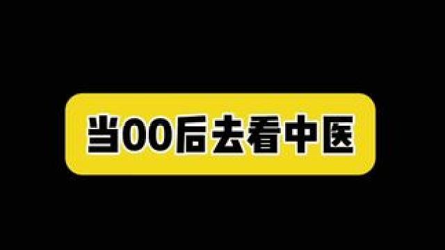 看个中医把老底都翻出来了#内容过于真实 #真实还原 #搞笑 #尴尬