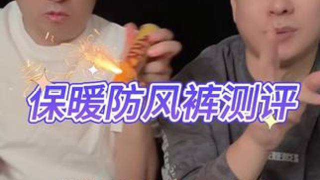 保暖防风裤测评 #防风裤 #三防裤 #保暖裤 #九防裤