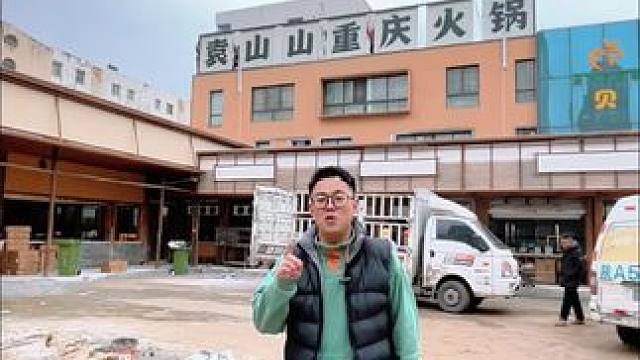 袁山山重庆火锅！29号试营业，想吃重庆口味火锅的快安排起来！#重庆火锅 #正宗重庆老火锅店推荐 #袁