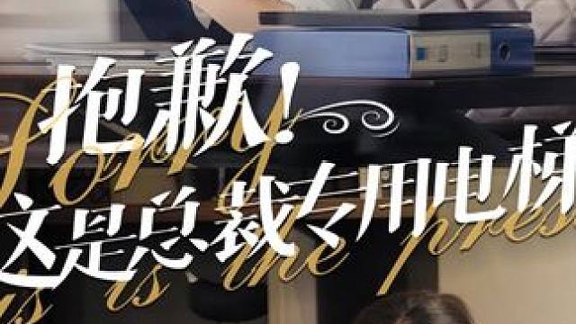 #抱歉这是总裁专用电梯 #抱歉这是总裁专用电梯大结局 #抱歉这是总裁专用电梯后续 #碧海剧场