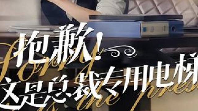 #抱歉这是总裁专用电梯 #抱歉这是总裁专用电梯大结局 #抱歉这是总裁专用电梯后续 #碧海剧场