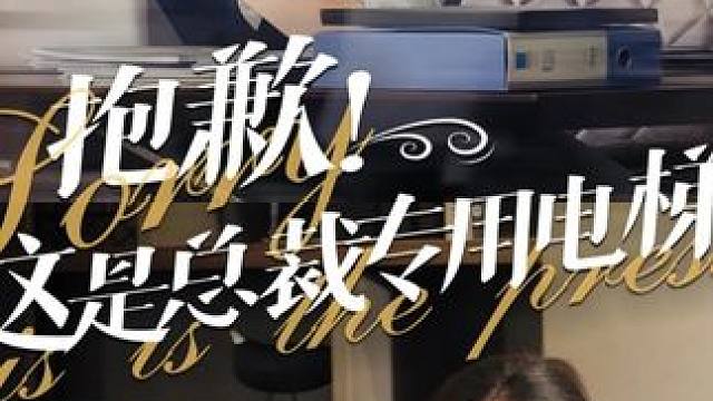 #抱歉这是总裁专用电梯 #抱歉这是总裁专用电梯大结局 #抱歉这是总裁专用电梯后续 #碧海剧场