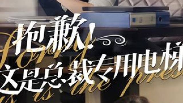 #抱歉这是总裁专用电梯 #抱歉这是总裁专用电梯大结局 #抱歉这是总裁专用电梯后续 #碧海剧场