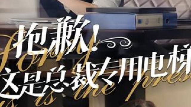 #抱歉这是总裁专用电梯 #抱歉这是总裁专用电梯大结局 #抱歉这是总裁专用电梯后续 #碧海剧场