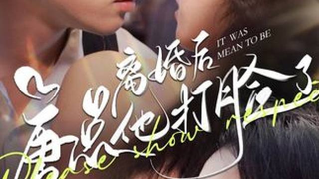 #离婚后唐总他打脸了 #离婚后唐总他打脸了大结局 #离婚后唐总他打脸了后续 #因为一个片段看了整部剧