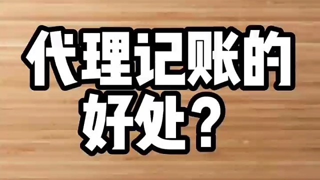 代理记账的好处？