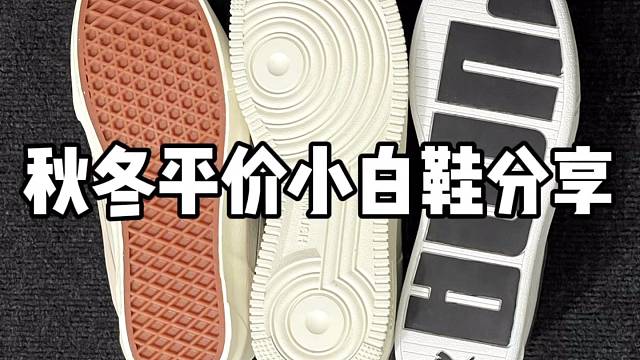 秋冬平价小板鞋推荐