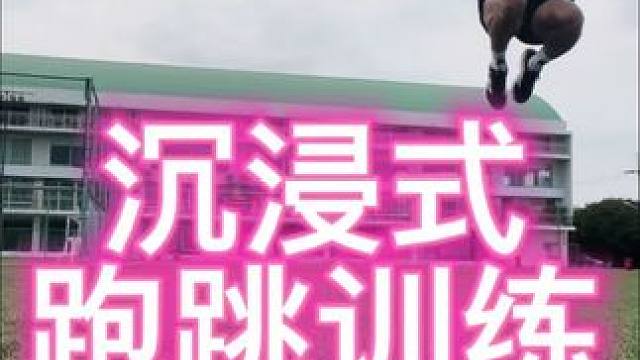 沉浸式跑跳训练#跑跳训练 #弹跳 #徐利奥的足球生活