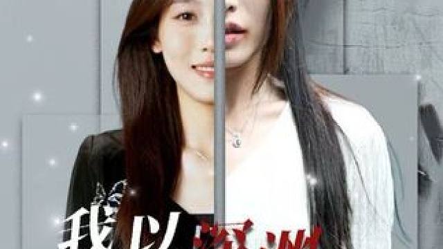 选择放弃事业回归家庭的明颂却遭到了丈夫吴良新的家暴，婚前对明颂百般疼爱怜惜的婆婆申有娣也变得刻薄自私