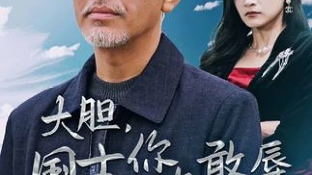 火爆短剧来袭好看又上头的短剧~