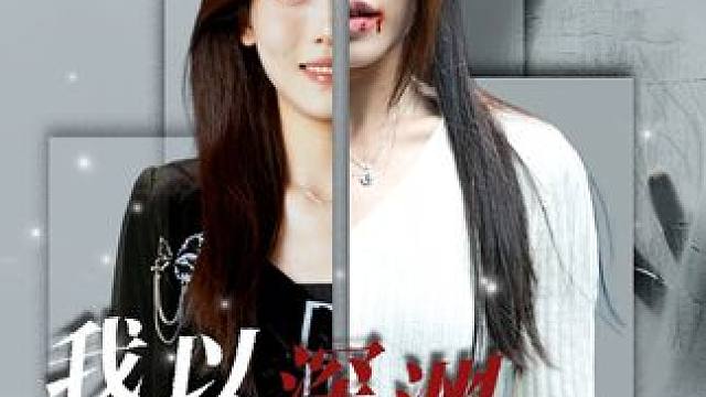 因为一个片段看了整部剧~