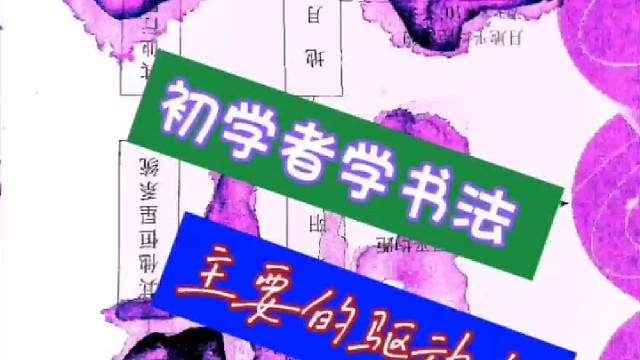 初学者学书法的主要驱动力来源于哪里 ？