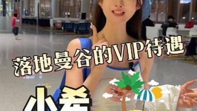 落地曼谷的vip待遇！ 当你到达机场，一切都已经准备就绪，你只需要从出口走出来，一切都不用操心#泰国