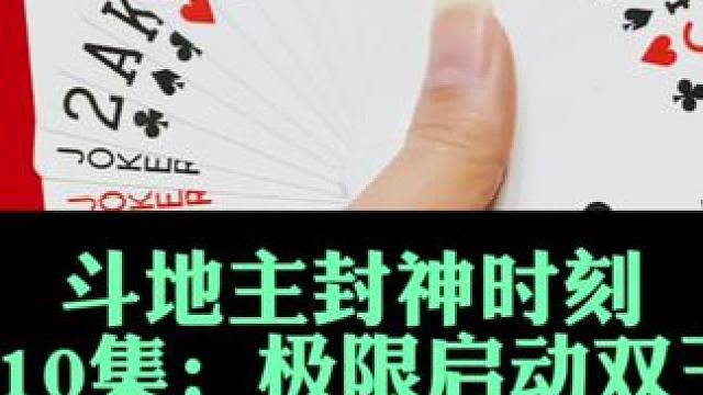 斗地主封神时刻 第410集：极限启动双王炸#斗地主 #扑克牌