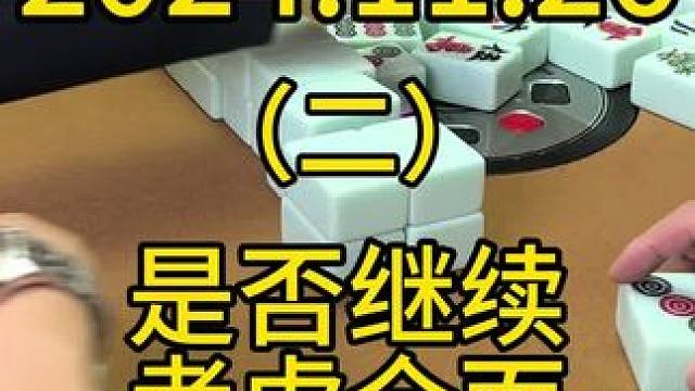 有时候哪怕只剩下最后两张其他花色，想做牌也要考虑的更全面一点，最好是外面危险性小，自己又还有挺多的机