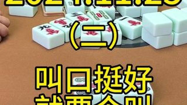 有些情况早期可以杠，但是有些时候有一个好的叫口，就可以选择先要个叫#麻将技巧 #四川麻将 #打麻将 