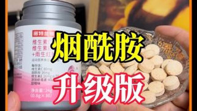烟酰胺升级版到货了，一瓶 9.9， 三瓶六瓶价格更香！ #维生素 #烟酰胺